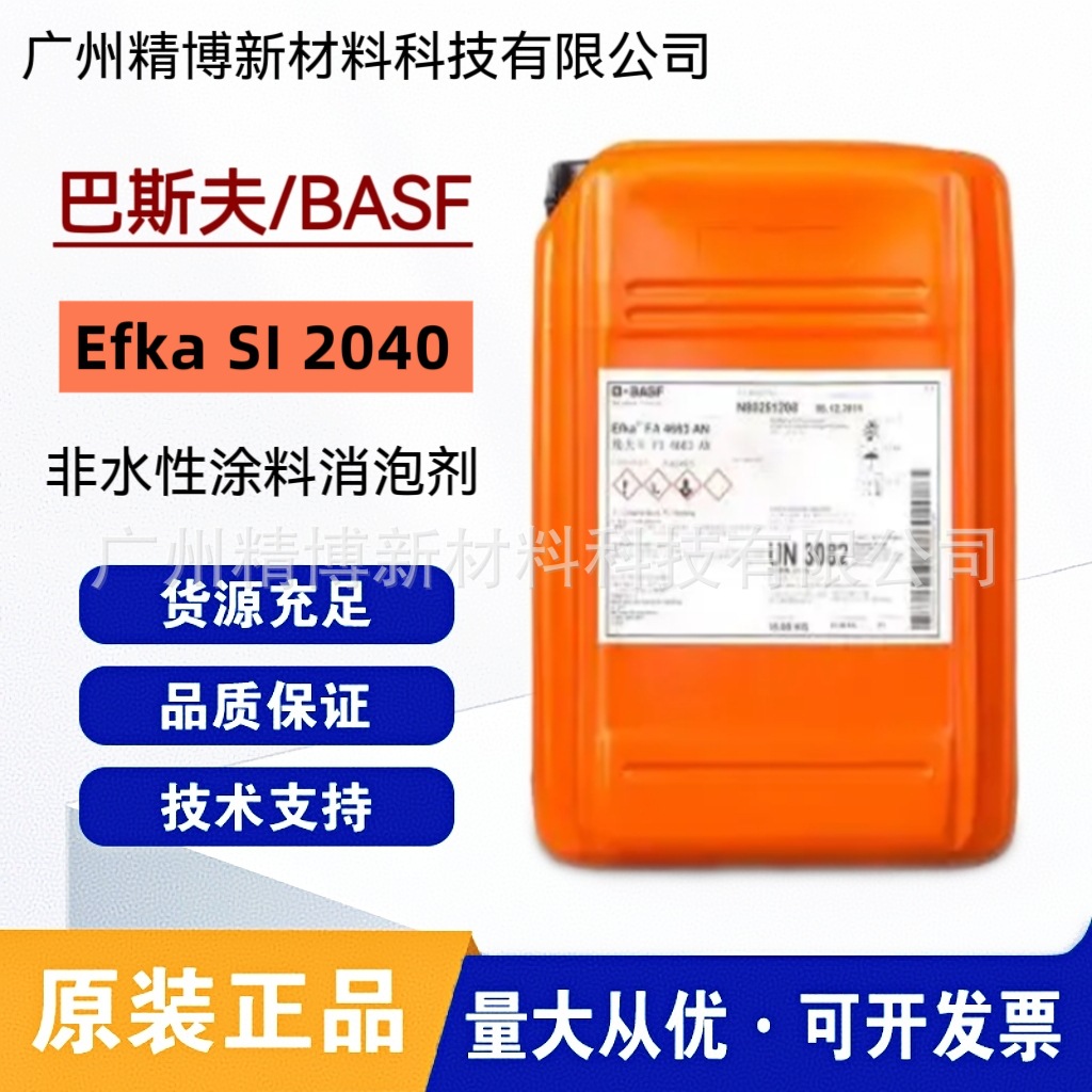 巴斯夫埃夫卡非水性涂料消泡剂 Efka SI 2040 有机硅类消泡剂