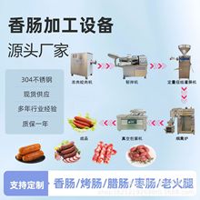 生产哈尔滨红肠设备烤红肠的机器小型香肠生产线素肠全套加工设备