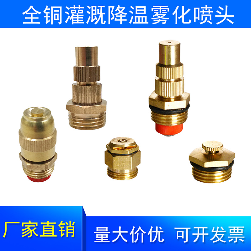 灌溉降温雾化喷头全铜材质工圆园林自动喷水洒水喷头