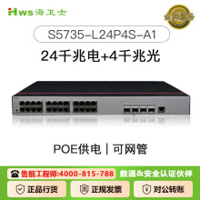 适用于华为S5735-L24P4S-A1的交换机24口POE交换机千兆稳定多接口