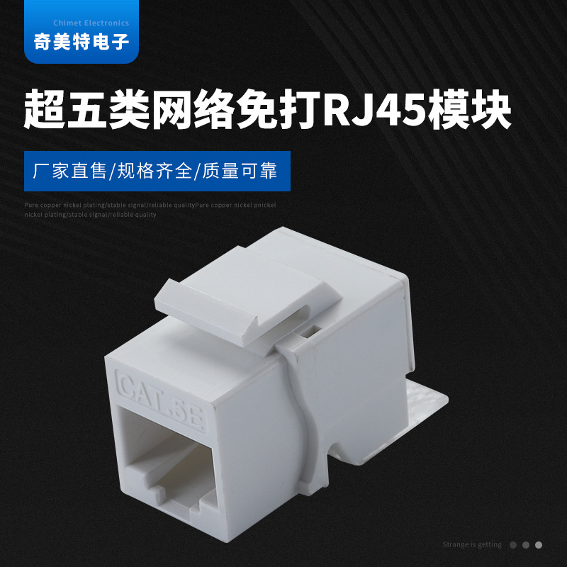 CAT5E超五类网络免打模块 超五类网络免打RJ45模块 网线连接器
