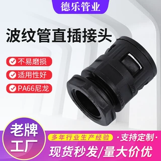 波纹管直插接头定制加工塑料波纹管直插式接头PE软管直插头