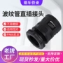 直插定制直插式塑料接头