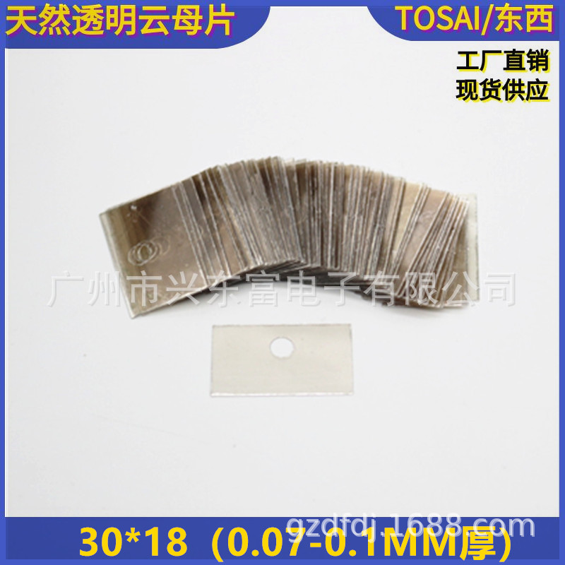 高导热 耐高温 天然透明云母片30*18圆孔 椭圆孔  现货供应