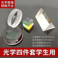 凹透镜光学四件套物理实验老师推荐光学三棱镜合色棱镜凸透镜跨境
