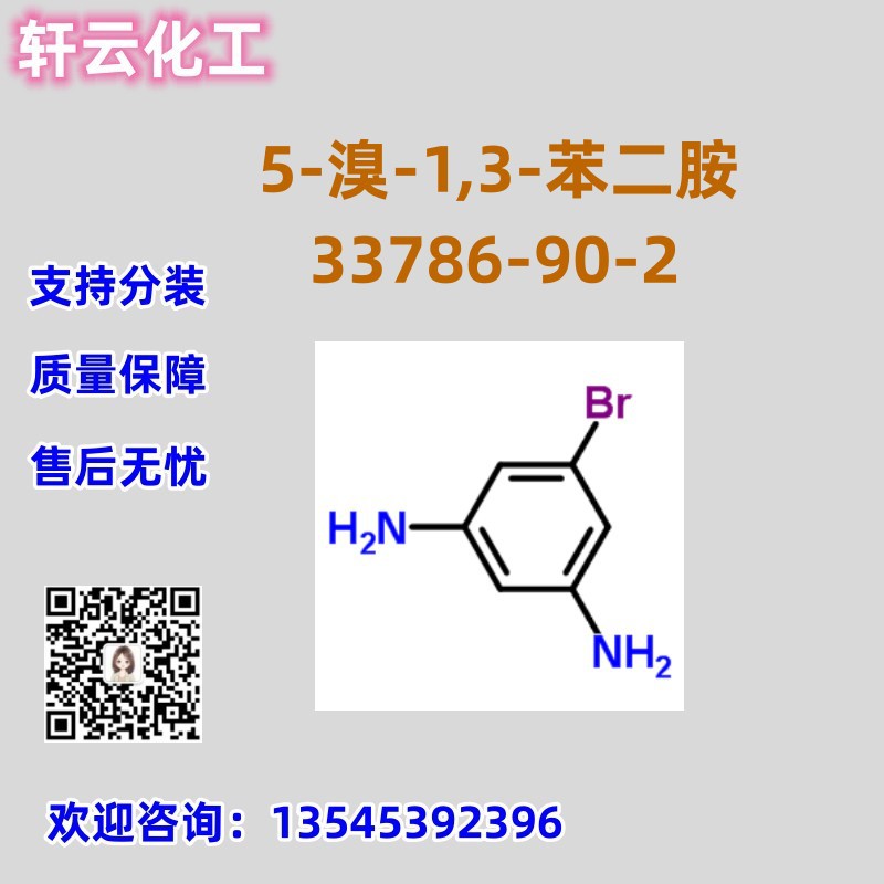 5-溴-1,3-苯二胺 CAS 33786-90-2 品质保证 稳定供货 售后无忧