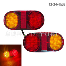 工厂供应12V24V货车尾灯14LED椭圆卡车后尾灯刹车转向灯拖车灯边