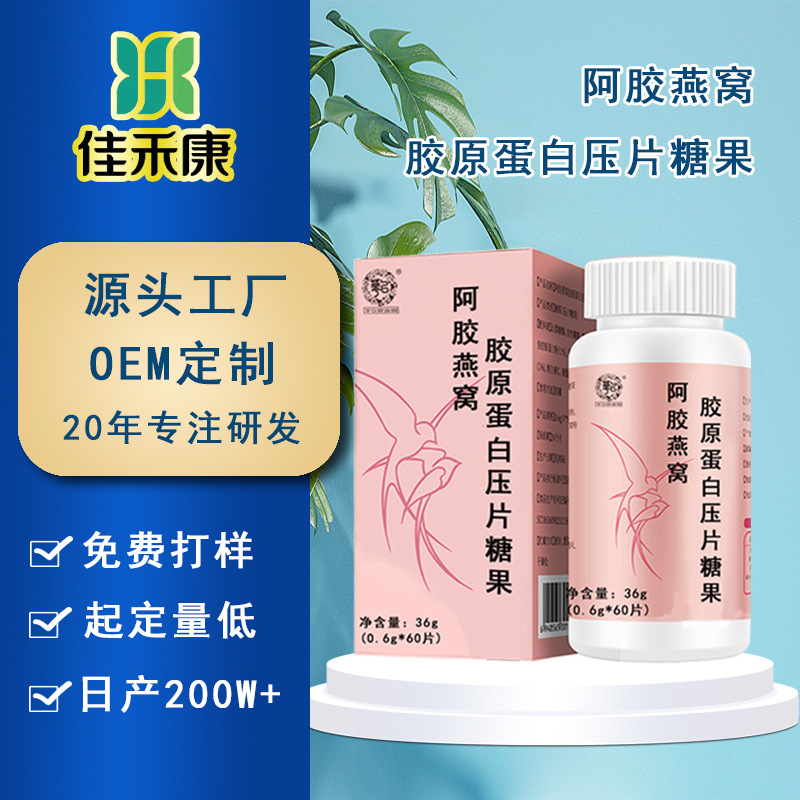 源头工厂阿胶燕窝胶原蛋白多肽片酵母复合多肽胶原蛋白片