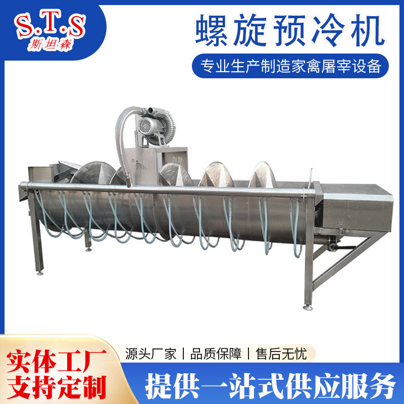 鸡爪鸡头螺旋预冷机 家禽头爪预冷机 鸡鸭鹅宰杀线用螺旋预冷机