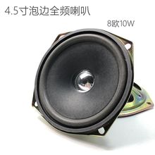 厂价直购 4.5寸全频喇叭多媒体扬声器汽车喇叭音箱喇叭8欧10W