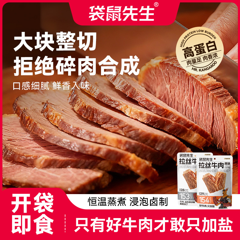 袋鼠先生牛肉健身高蛋白轻食代餐即食牛腱子速食配料干净真空包装