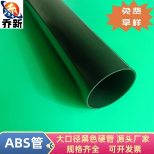 Qiao Xin Factory Direct ABS Large-diameter Black Tube High-precision Large-diameter ABS Round Tube Outer Diameter 80—100mm