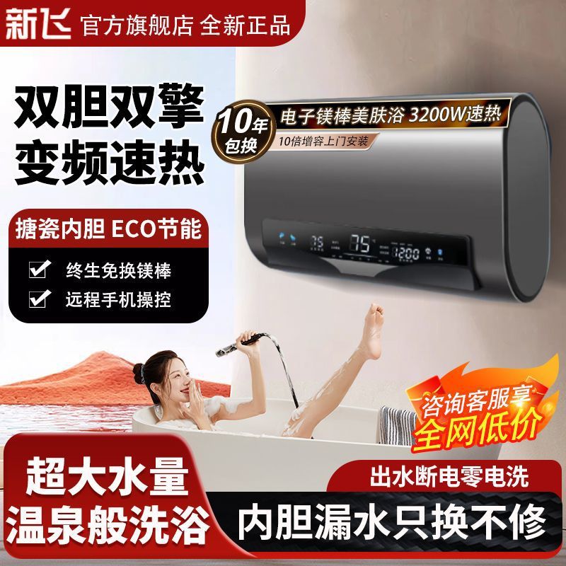【官网】新飞电热热水器家用节能洗澡卫生间速热上门安装