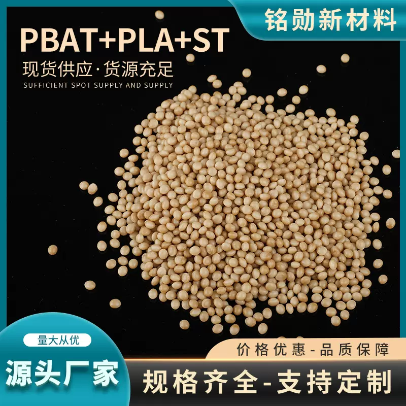 PLA+PBAT+TS玉米淀粉料 全生物降解吹膜料 PLA吹膜料 PBAT吹膜料