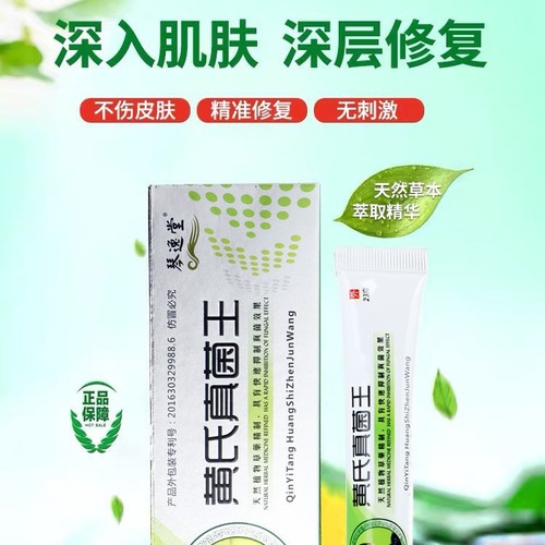 Qin Yi Tang Huang's Fungus King official website athlete's foot cream anti-itch gray liquid toothpaste wholesale