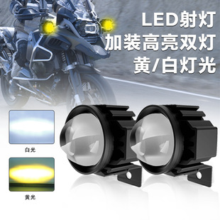 Waterproof High-Brightness Electric Motorcycle Headlight Off-Road Vehicle External Yellow and White Light Led Spotlight Outdoor Night Riding Plus Light