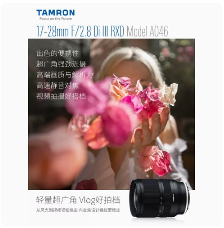 腾龙17-28mmF2.8 Di III RXD A046索.尼E口全画幅广角变焦微单镜