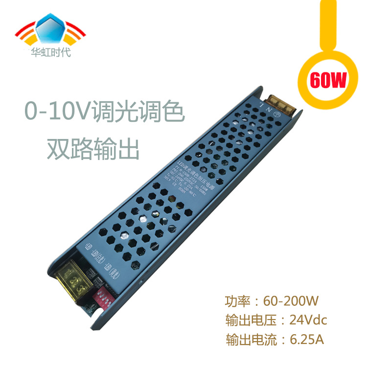 厂家直销60-200W灯带恒压调光电源0-10V灯带电源12V24V恒压调光