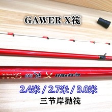 GAWER 岸抛 X 筏竿 2.4米 /2.7米3.米