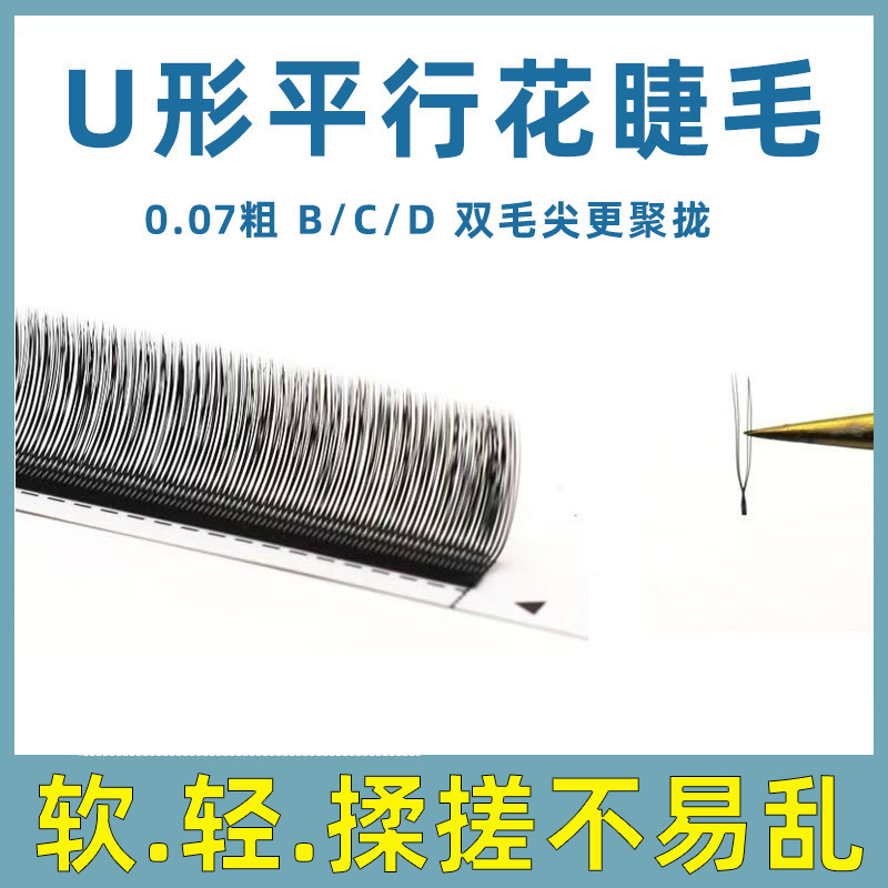 U型平行花v型小絨毛接ぎ木まつげ自然超柔らかいネット赤爆金美まつげ店専用|undefined