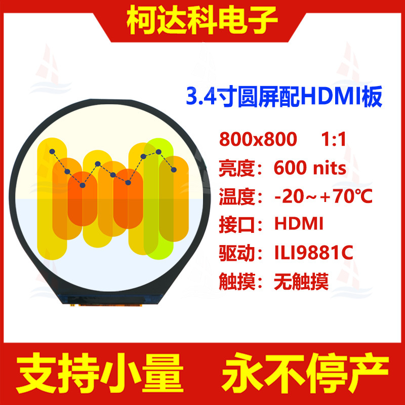 3.4寸圆屏800x800高对比度IPS全视角工控液晶显示模块配HDMI板