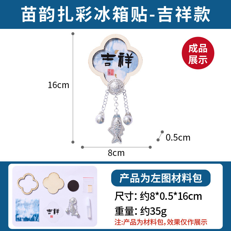 無形文化遺産手作り絞り染め冷蔵庫マグネット DIY 材料パッケージ Song Jinmiao Silver Miao Yun 絞り染め伝統文化創造活動|undefined