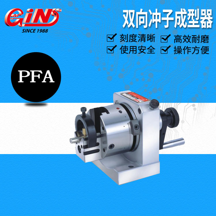 台湾精展双向冲子成型器 51100 PFA 成型器 精展代理商