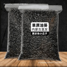 内蒙黑珍珠小瓜子批发生油葵瓜子五香椒盐葵花子奶油味零食