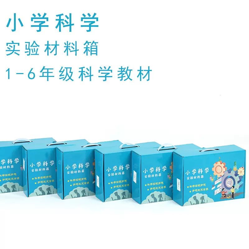 教科版小学科学配套材料箱 一到六年级学生材料 教学器材套装