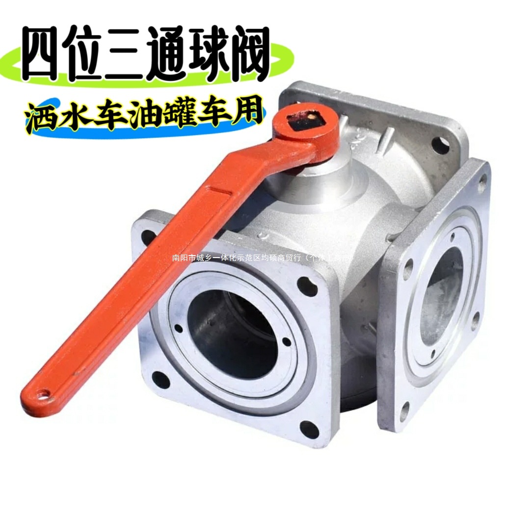 铝合金四位三通球阀方形球阀 2寸3寸油罐车吸污车洒水车三通阀门