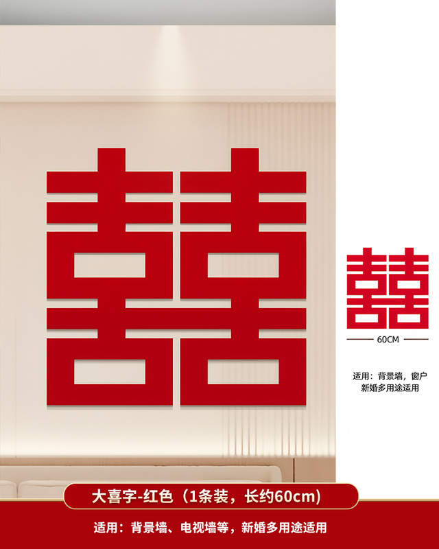 喜字长条婚房布置结婚贴客厅背景墙装饰落地喜字婚庆婚礼装扮用品|undefined
