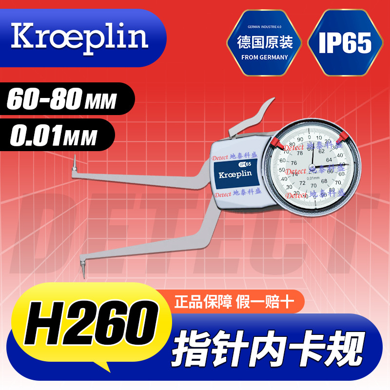 H260 内径测量卡规 60-80mm 德国KROEPLIN 指针式机械内卡规