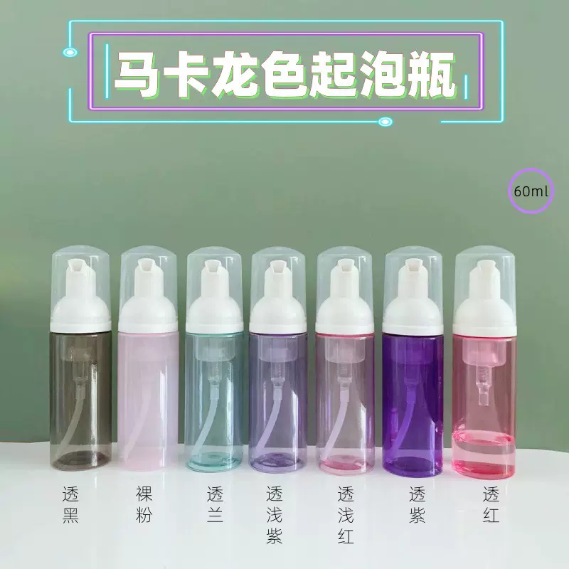 60ml透绿色洗面奶慕斯起泡瓶马卡龙色泡沫瓶洗发水分装慕斯瓶现货