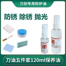 剑油刀油高浓度防锈油护刀油套装刀剑保养油宝剑碳钢防护油花纹钢