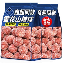 雪花山楂球雪丽球散装原味零食无添加条片干条糖官方旗舰店小包装