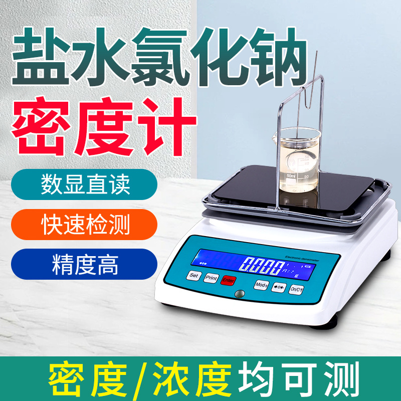 氯化钠浓度测量仪盐水液体密度比重计高精度测试仪数显