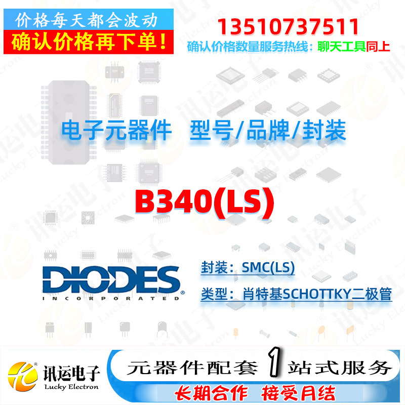 B340(LS) DIODES/美台 SMC(LS) 肖特基Schottky二极管 元器件配套