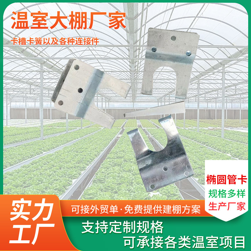 部品温室楕円管クリップ固定接続カード骨格接続楕円吊りカード|undefined