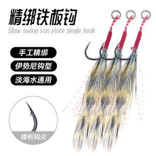 Handmade Fine Tie Reinforced Iron Plate Feather Single Hook Exquisite Tail Feather Ishni-shaped Light Seawater Luya Fish Hook