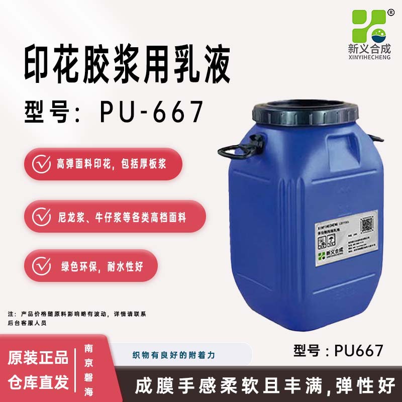 新义合成PU667 印花胶高固含水性聚氨酯分散体产品对织物有良好