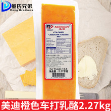 美国美迪橙色车打 黄车达芝士 红切达奶酪2.27kg Cheddar Cheese