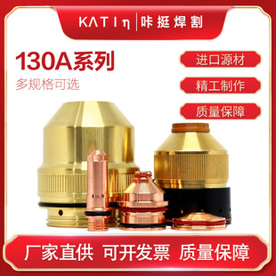 CNC protective cap 220183 fixed cover 220756 electrode 220181 nozzle 220182hai treasure 130A