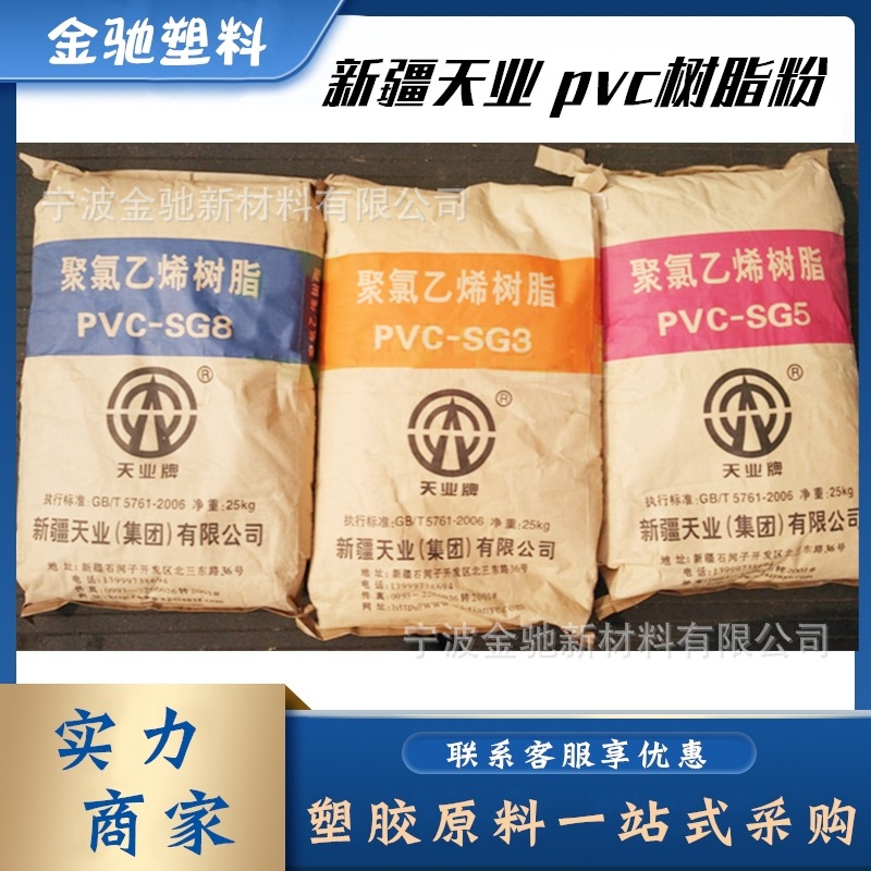 新疆天业SG3/SG5/SG8聚氯乙烯树脂粉电石法PVC粉料原料