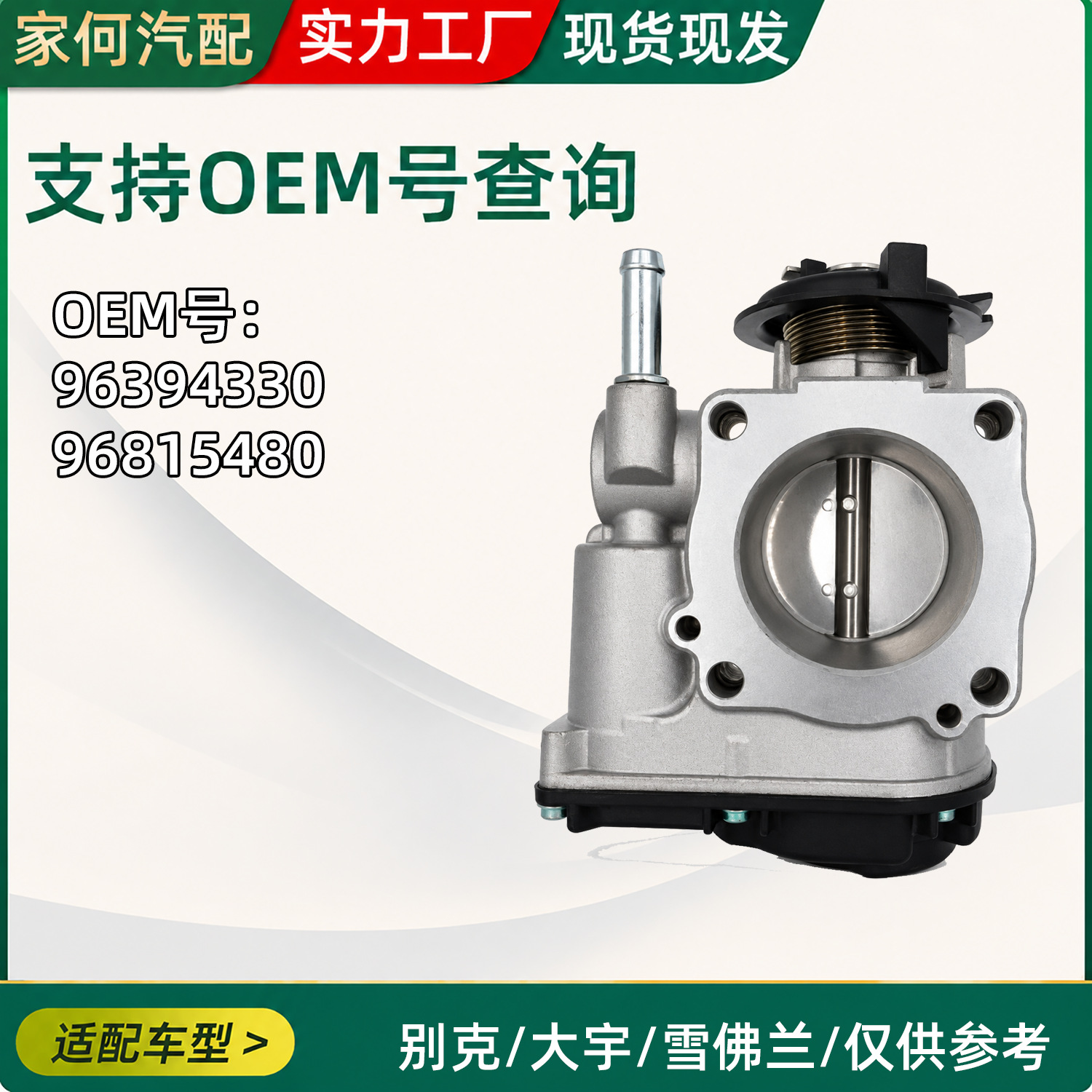 Compatible with Buick, Daewoo, Chevrolet car throttle valve 96394330_96815480 car parts