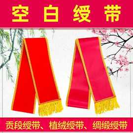 空白绶带贡缎绶带植绒绶带绸缎绶带锦旗袖章发泡贴等