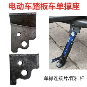 Electric Vehicle Support Stand Single Support Fixed Seat Motorcycle Side Support Accessory Piece Punching Piece Parking Rack Side Stand Foot Connection