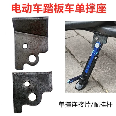 Electric Vehicle Support Stand Single Support Fixed Seat Motorcycle Side Support Accessory Piece Punching Piece Parking Rack Side Stand Foot Connection