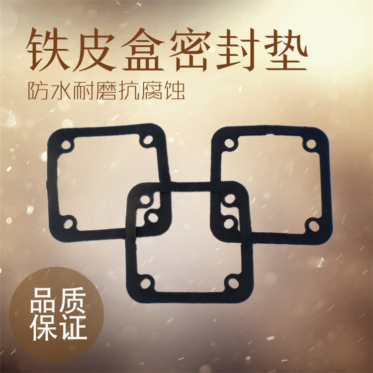 铁皮盒垫Y80-355橡胶密封垫方形皮垫Y电机Y2电动机陪跑接线盒垫片