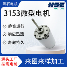 廠家直供3153微型電機 靜音高效耐用 適用打印機辦公設備汽車配件