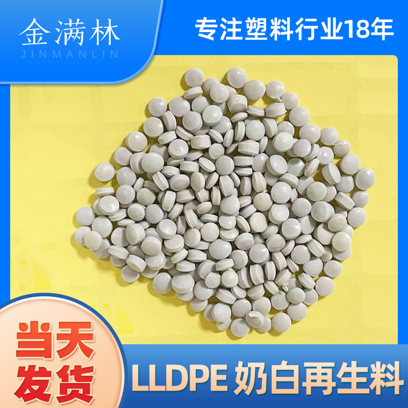 厂家直供LLDPE奶白再生料 线性低密度聚乙烯Pe回料管道制做再生料